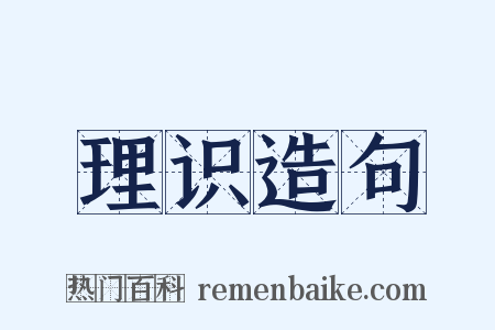 理识造句是什么意思的图片